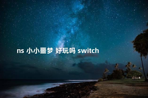 ns 小小噩梦 好玩吗 switch魔界战记5